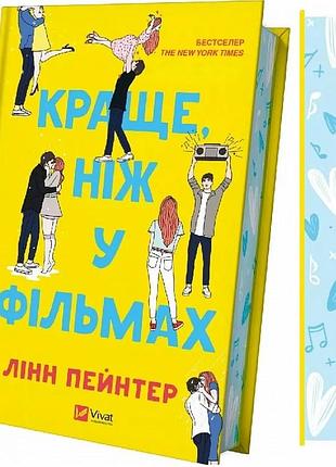 Краще, ніж у фільмах (кольоровий зріз) лінн пейнтер