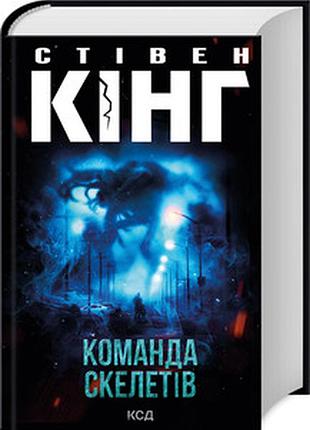 Команда скелетов стивен кинг