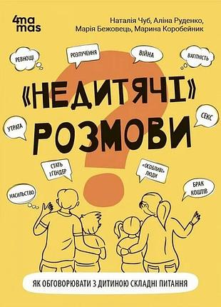 «недитячі» розмови. як обговорювати з дитиною складні питання наталія чуб, аліна руденко, марина