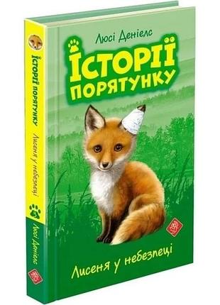 Історії порятунку. книга 3. лисеня у небезпеці люсі деніелс