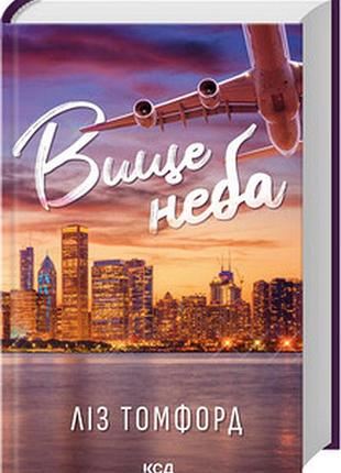 Вище неба. місто вітрів. книга 1 ліз томфорд