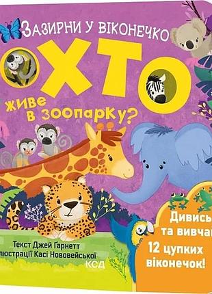 Зазирни у віконечко. хто живе в зоопарку?