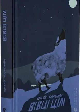 Вівці цілі євгенія кузнєцова