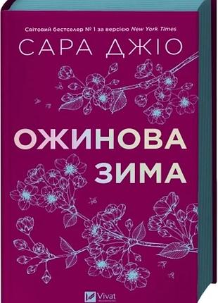 Ожинова зима сара джіо оновлене видання