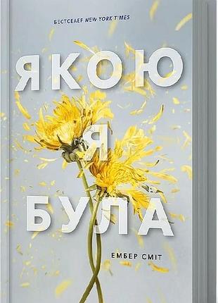 Якою я була. книга 1 ембер сміт