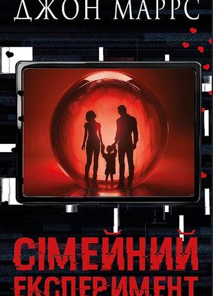 Сімейний експеримент джон маррс
