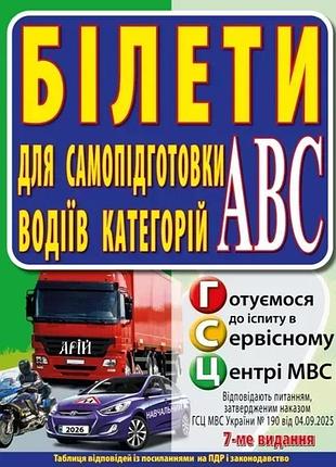 Білети для самопідготовки водіїв категорій абс зіновій дерех, юрій заворицький