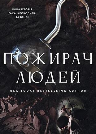 Пожирач. книга 1. пожирач людей никки сент-кроу