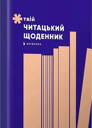 Твій читацький щоденник (персиковий)