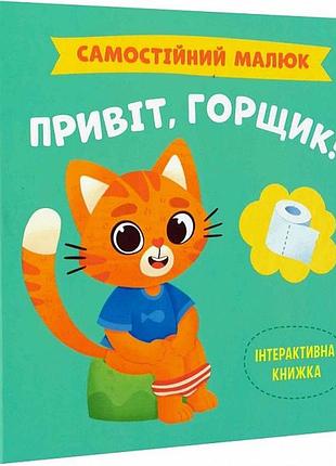 Самостійний малюк. привіт, горщик катерина столяренко
