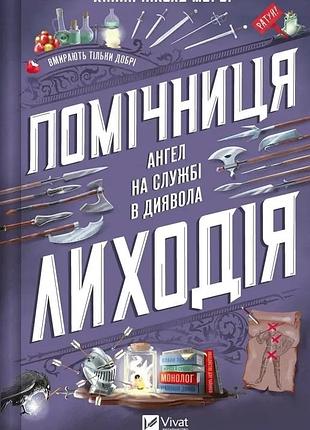 Помічниця лиходія. книга 1. ангел на службі диявола ханна ніколь мерер