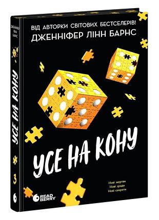 Самородки. книга 3. усе на кону дженнифер линн барнс