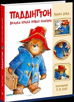 Паддінгтон. велика книга нових історій майкл бонд
