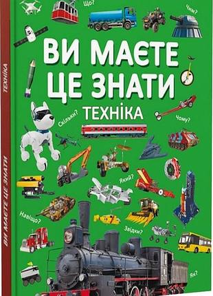 Ви маєте це знати. техніка