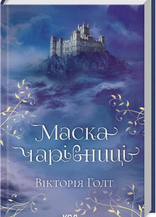 Маска чарівниці виктория холт