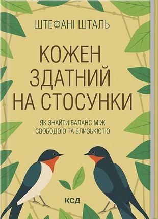 Кожен здатний на стосунки: як знайти баланс між свободою та близькістю штефані шталь