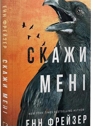 Внутрішня імперія. книга 2. скажи мені,енн фрейзер