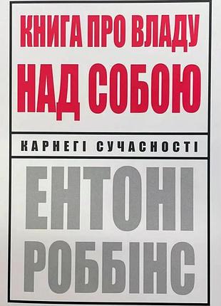 Книга про владу над собою ентоні роббінс