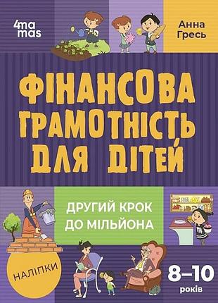 Фінансова грамотність для дітей 8-10 років. другий крок до мільйона анна гресь