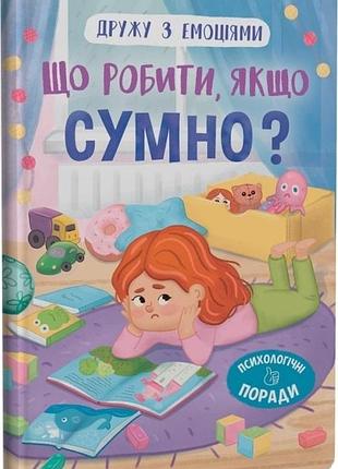 Дружу з емоціями. що робити, якщо сумно? оксана самуляк, г.п. столяр