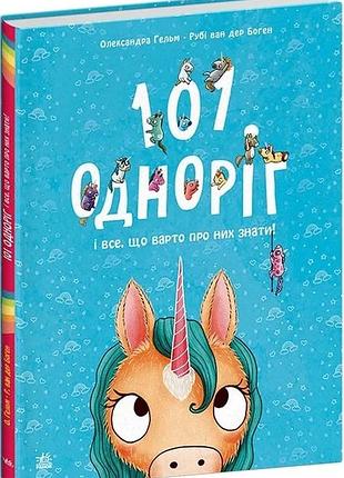 101 одноріг і все, що варто про них знати!