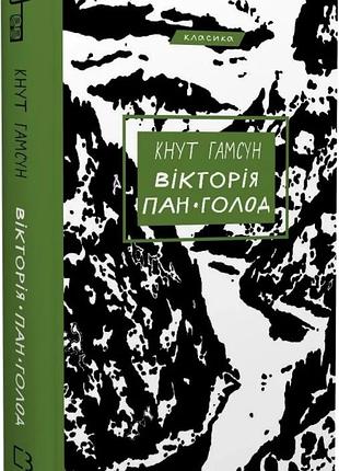Вікторія. пан. голод (класика) кнут гамсун
