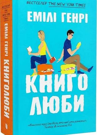 Книголюби емілі генрі