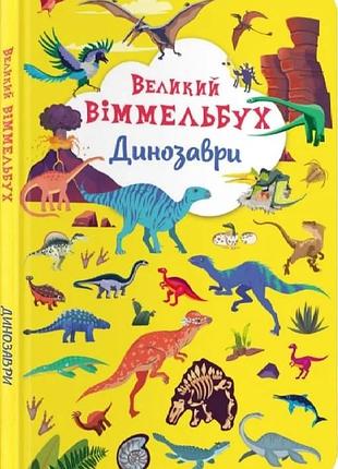 Великий віммельбух. динозаври