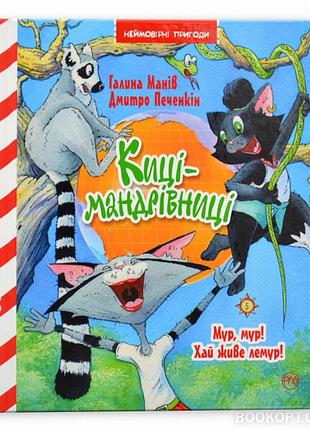 Киці-мандрівниці. мур,мур! хай живе лемур. книжка 5