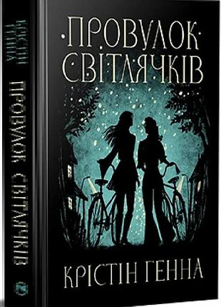 Провулок світлячків. книга 1 крістін генна