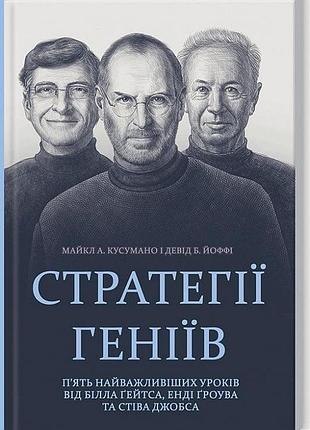 Стратегії геніїв. п'ять найважливіших уроків від білла ґейтса, енді ґроува та стіва джобса