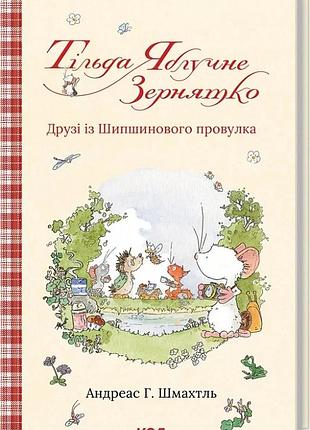Тільда яблучне зернятко. книга 2. друзі із шипшинового провулка андреас г. шмахтль