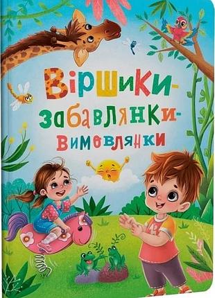 Віршики-забавлянки-вимовлянки