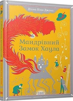 Мандрівний замок хаула діана вінн джонс