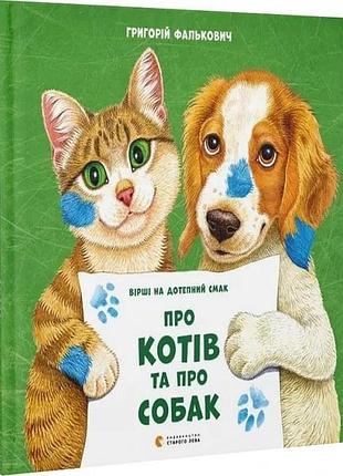 Про котів та про собак григорій фалькович, наталія ярова