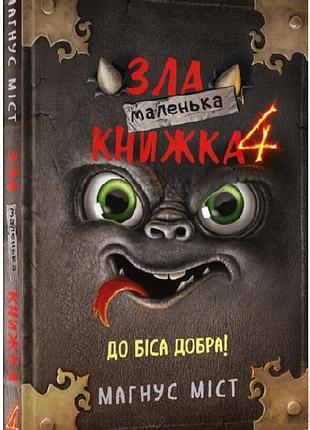 Маленька зла книжка 4 магнус міст, томас гуссунґ