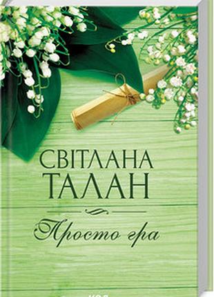 Просто гра светлана талан