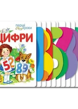 Перші кроки. цифри