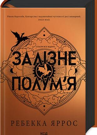 Залізне полум’я. емпіреї. книга 2 ребекка яррос