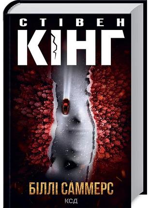 Біллі саммерс стівен кінг