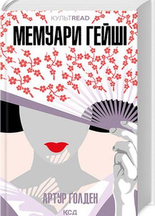Мемуари гейші артур голден