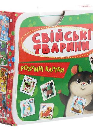 Розумні картки. свійські тварини. 30 карток