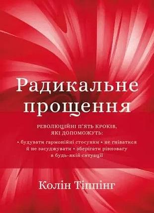Радикальне прощення колін тіппінг