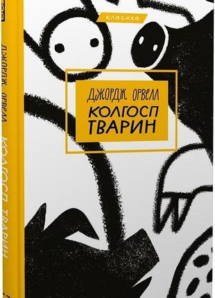 Колгосп тварин (класика) джордж орвелл