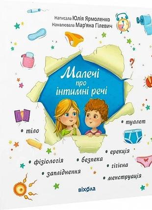 Малечі про інтимні речі (оновлене видання) юлія ярмоленко, мар'яна гілевич
