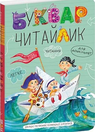 Буквар читайлик (великий формат, тверда обкладинка)