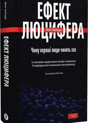 Ефект люцифера. чому хороші люди чинять зло філіп зімбардо