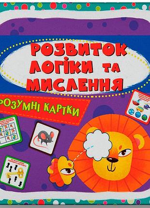 Розумні картки. розвиток логіки та мислення 30 карток