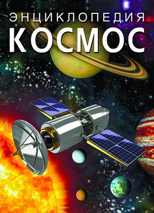 Космос енциклопедія
