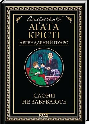 Слони не забувають (легендарний пуаро) агата крісті